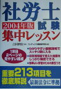 【中古】社労士試験集中レッスン この1冊で合格 2004年版/成美堂出版/コンデックス情報研究所(単行本)