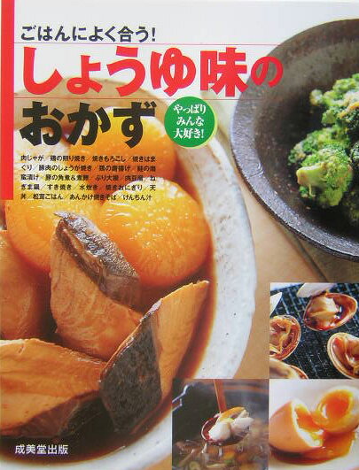 【中古】ごはんによく合う！しょうゆ味のおかず/成美堂出版/成美堂出版株式会社（単行本）