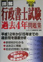 【中古】詳解行政書士試験過去4年問題集 2004年版 /成美堂出版/コンデックス情報研究所(単行本)