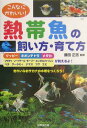 【中古】こんなにかわいい!熱帯魚の飼い方・育て方 きれいなおサカナの水槽をつくろう! /成美堂出版/勝田正志(単行本)