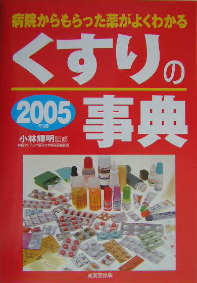 Rakuten - 【中古】くすりの事典 2005年版/成美堂出版/小林輝明（単行本）