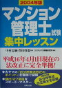 【中古】マンション管理士試験集中レッスン 2004年版/成美堂出版/コンデックス情報研究所(単行本)