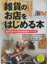 【中古】雑貨のお店をはじめる本 自分スタイルのある雑貨店のつくり方 /成美堂出版/成美堂出版株式会社(単行本)