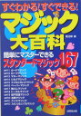 【中古】すぐわかる!すぐできる!マジック大百科 /成美堂出版/魔法陣(単行本)