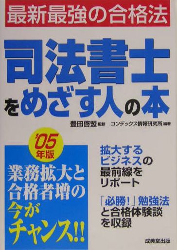 【中古】司法書士をめざす人の本 ’05年版/成美堂出版/コンデックス情報研究所（単行本）