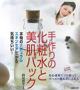 【中古】手作りの化粧水と美肌パック /成美堂出版/折出恭子(単行本)