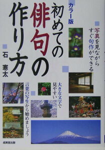 【中古】初めての俳句の作り方 写真を見ながらすぐ句作ができる /成美堂出版/石寒太(単行本(ソフトカバー))