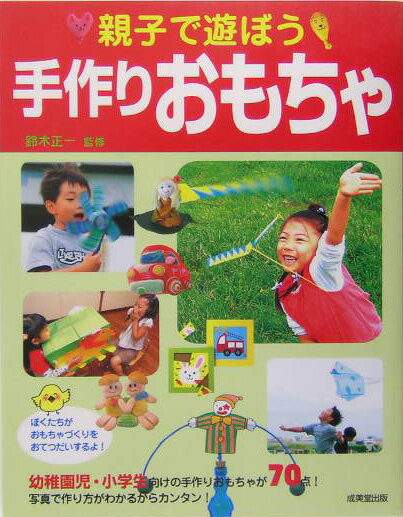 【中古】親子で遊ぼう手作りおもちゃ 自分で作るとおもちゃはもっとおもしろい /成美堂出版/鈴木正一（..