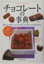 【中古】チョコレ-トの事典 /成美堂出版/成美堂出版株式会社(単行本)