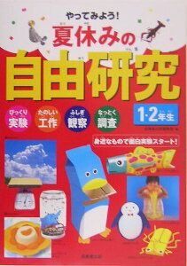 【中古】やってみよう!夏休みの自由研究 びっくり実験たのしい工作ふしぎ観察なっとく調査 1・2年生 〔2005年〕 /成美堂出版/成美堂出版株式会社(単行本)