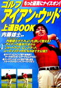 【中古】ゴルフアイアン・ウッド上達book もっと確実にナイスオン! /成美堂出版/内藤雄士(単行本)