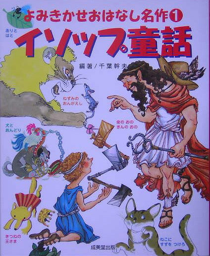 【中古】イソップ童話 /成美堂出版/アイソポス（大型本）