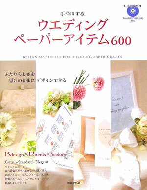 【中古】手作りするウエディングペ-パ-アイテム600 /成美堂出版/成美堂出版株式会社（単行本）