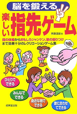 【中古】脳を鍛える楽しい指先ゲ-ム /成美堂出版/斎藤道雄（単行本）