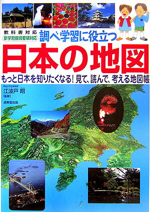 【中古】調べ学習に役立つ日本の地図 もっと日本を知りたくなる！見て、読んで、考える地図/成美堂出版/江波戸昭（大型本）