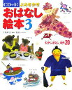 【中古】CDできくよみきかせおはなし絵本 むかしばなし・名作20 3 /成美堂出版/千葉幹夫(大型本)