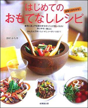 【中古】はじめてのおもてなしレシピ 段取りがわかる！/成美堂出版/河村みち子（大型本）