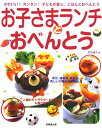 【中古】お子さまランチとおべんとう かわいい!カンタン!子どもが喜ぶ、ごはんとおべんと /成美堂出版/吉田瑞子(大型本)