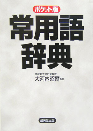 ◆◆◆非常にきれいな状態です。中古商品のため使用感等ある場合がございますが、品質には十分注意して発送いたします。 【毎日発送】 商品状態 著者名 大河内昭爾 出版社名 成美堂出版 発売日 2006年3月1日 ISBN 9784415031941