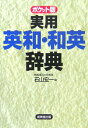 【中古】実用英和・和英辞典 ポケット版 /成美堂出版/石山宏一(単行本)