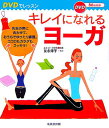 【中古】キレイになれるヨ-ガ DVDでレッスン /成美堂出版/友永淳子(単行本)