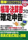 【中古】簡単!ひとりでできる帳簿・決算書づくりと確定申告 〔2006年版〕 /成美堂出版/佐藤増彦(単行本)