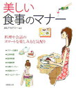 【中古】美しい食事のマナ- /成美堂出版/JALアカデミ-株式会社(単行本)