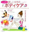 【中古】美しい女性のボディケア スベスベ美肌に生まれ変わる/成美堂出版/成美堂出版株式会社(大型本)