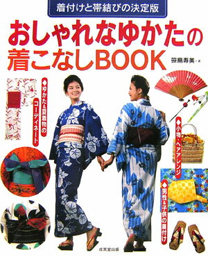 【中古】おしゃれなゆかたの着こなしbook/成美堂出版/笹島寿美（大型本）