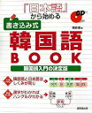【中古】『日本語』から始める書き込み式韓国語book /成美堂出版/栗原景(大型本)