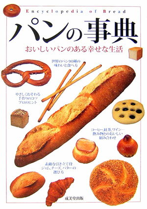 【入手困難】いちばんくわしい パン事典 いちばんくわしいパン事典 世界と日本のパン123種類・パンの知識と