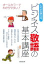 【中古】そのまま使える!ビジネス敬語の基本講座 オ-ルカラ-でわかりやすい! /成美堂出版/ブレインズ株式会社(単行本)