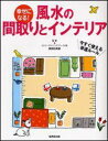 【中古】幸せになる!風水の間取りとインテリア /成美堂出版/直居由美里(単行本(ソフトカバー))