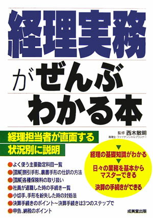 【中古】経理実務がぜんぶわかる本 /成美堂出版/西木敏明（単行本）