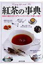 【中古】紅茶の事典 基本の淹れ方からアレンジメントティ-の楽しみまで /成美堂出版/成美堂出版株式会社(単行本)