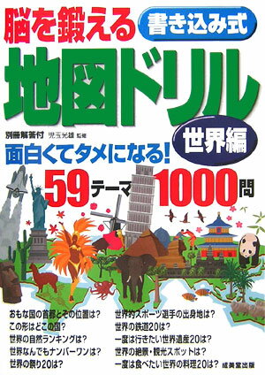 【中古】脳を鍛える書き込み式地図ドリル 世界編 /成美堂出版/児玉光雄（心理評論家）（単行本）