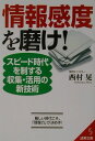【中古】情報感度を磨け! /成美堂出版/西村晃(文庫)