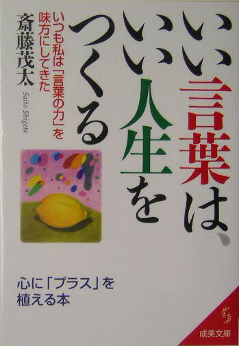 【中古】いい言葉は いい人生をつくる /成美堂出版/斎藤茂太（文庫）