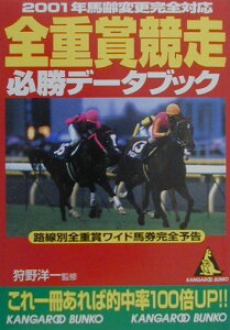 【中古】全重賞競走必勝デ-タブック 2001年馬齢変更完全対応/成美堂出版/狩野洋一(文庫)