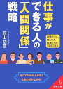 【中古】仕事ができる人の「人間関係」戦略 /成美堂出版/西山昭彦(文庫)