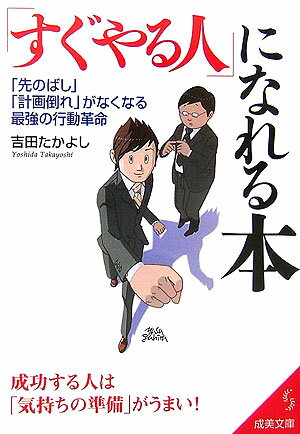 【中古】「すぐやる人」になれる本 /成美堂出版/吉田たかよし（文庫）