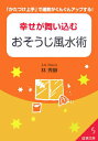 【中古】幸せが舞い込むおそうじ風水術 /成美堂出版/林秀靜(文庫)