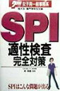 【中古】女子用一般事務系SPI適性検査完全対策 2000年版/成美堂出版(単行本)
