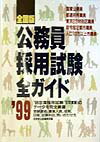 【中古】公務員採用試験全ガイド 全国版 ’99/成美堂出版/成美堂出版株式会社（単行本）