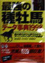 【中古】最強の種牡馬デ-タ事典 1998/成美堂出版/関口隆哉(単行本)