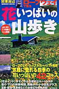 【中古】関東周辺ロ-プウェイで登る花いっぱいの山歩き/成美堂出版/成美堂出版株式...