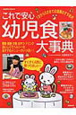 【中古】これで安心幼児食大事典 1才から5才までの食事のすすめ方/成美堂出版/成美堂出版株式会社(ムック)