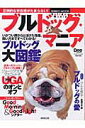【中古】ブルドッグ・マニア 圧倒的な存在感がたまらない! /成美堂出版/ドッグ・ワ-ルド編集部(ムック)