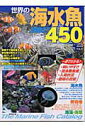 【中古】世界の海水魚450 2005年版/成美堂出版/さとう俊(ムック)