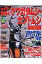 【中古】世界のクワガタムシ・カブトムシ最新図鑑 決定版!/成美堂出版/成美堂出版株式会社(ムック)